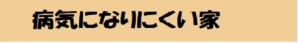 病気にならない家