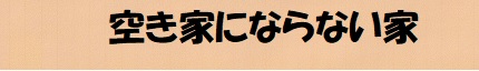 空き家にならない家