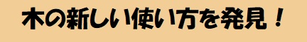 木の新しい使い方