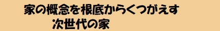 家の概念をくつがえす